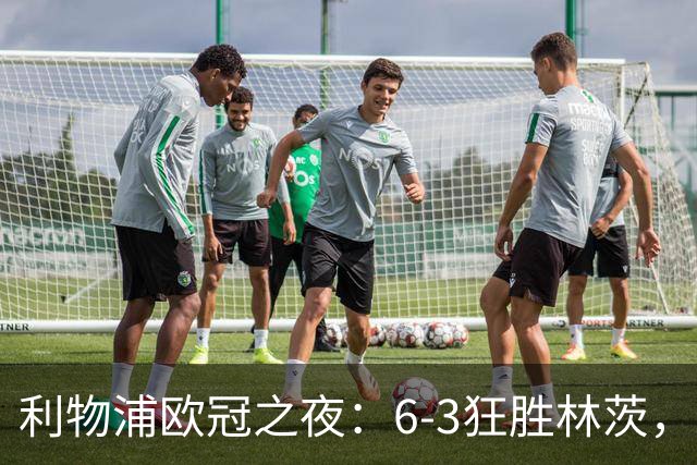 利物浦欧冠之夜：6-3狂胜林茨，年轻天才书写新纪录