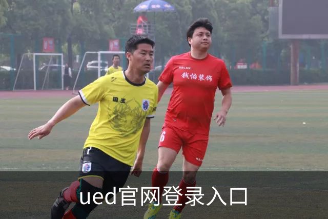 ued官网登录入口体育内容团队